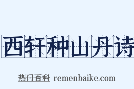 西轩种山丹诗是什么意思的图片